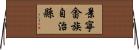 景寧畬族自治縣 Horizontal Wall Scroll