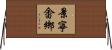 景寧畬鄉 Horizontal Wall Scroll