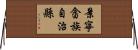 景寧畲族自治縣 Horizontal Wall Scroll