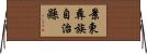 景東彝族自治縣 Horizontal Wall Scroll