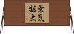 景気拡大 Horizontal Wall Scroll