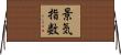 景気指数 Horizontal Wall Scroll