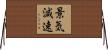 景気減速 Horizontal Wall Scroll