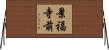 景福寺前 Horizontal Wall Scroll