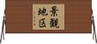 景観地区 Horizontal Wall Scroll