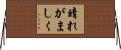 晴れがましく Horizontal Wall Scroll