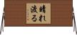 晴れ渡る Horizontal Wall Scroll