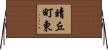 晴丘町東 Horizontal Wall Scroll