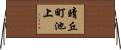 晴丘町池上 Horizontal Wall Scroll