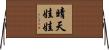 晴天娃娃 Horizontal Wall Scroll