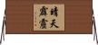 晴天霹靂 Horizontal Wall Scroll