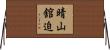 晴山舘迫 Horizontal Wall Scroll