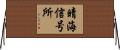 晴海信号所 Horizontal Wall Scroll