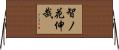 智ノ花伸哉 Horizontal Wall Scroll