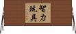 智力玩具 Horizontal Wall Scroll