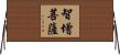 智增菩薩 Horizontal Wall Scroll