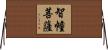 智幢菩薩 Horizontal Wall Scroll