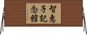 智恵子記念館 Horizontal Wall Scroll