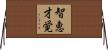 智恵才覚 Horizontal Wall Scroll