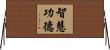智慧功德 Horizontal Wall Scroll