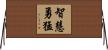 智慧勇猛 Horizontal Wall Scroll