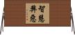 智慧弊惡 Horizontal Wall Scroll