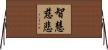 智慧慈悲 Horizontal Wall Scroll