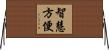 智慧方便 Horizontal Wall Scroll