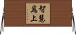 智慧爲上 Horizontal Wall Scroll