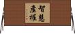 智慧產權 Horizontal Wall Scroll