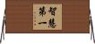 智慧第一 Horizontal Wall Scroll