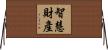 智慧財產 Horizontal Wall Scroll