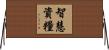 智慧資糧 Horizontal Wall Scroll