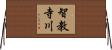 智教寺川 Horizontal Wall Scroll