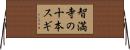 智満寺の十本スギ Horizontal Wall Scroll
