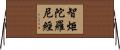 智炬陀羅尼經 Horizontal Wall Scroll