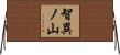 智異ノ山 Horizontal Wall Scroll