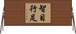 智目行足 Horizontal Wall Scroll