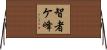智者ケ峰 Horizontal Wall Scroll