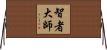 智者大師 Horizontal Wall Scroll