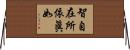 智自在所依眞如 Horizontal Wall Scroll