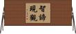 智諦現觀 Horizontal Wall Scroll