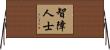 智障人士 Horizontal Wall Scroll