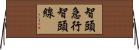 智頭急行智頭線 Horizontal Wall Scroll