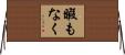 暇もなく Horizontal Wall Scroll