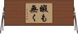暇も無く Horizontal Wall Scroll