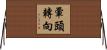 暈頭轉向 Horizontal Wall Scroll