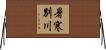 暑寒別川 Horizontal Wall Scroll