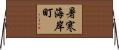 暑寒海岸町 Horizontal Wall Scroll