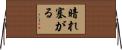 暗れ塞がる Horizontal Wall Scroll